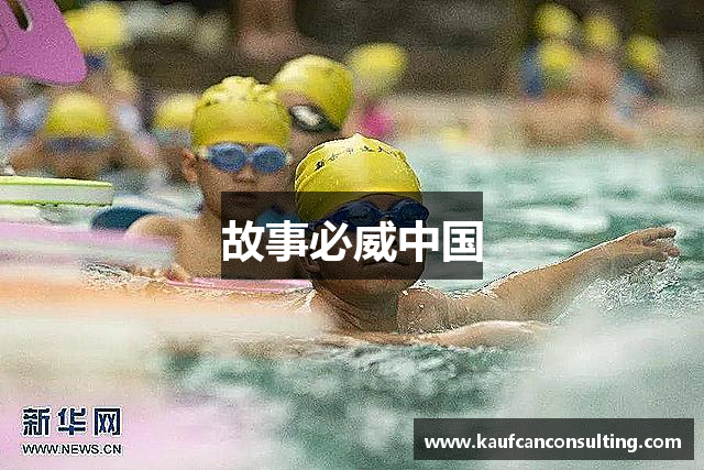 故事必威中国